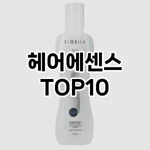 헤어에센스 추천 순위  TOP10 구매가이드 2024년 3월 1주차