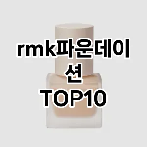 [리뷰알림] rmk파운데이션 추천 순위  TOP10 구매가이드 2024년 4월4주차