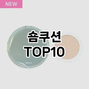 [할인추천] 숌쿠션 추천 순위  TOP10 구매가이드 2024년 4월4주차