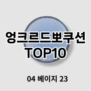 [진짜리뷰] 엉크르드뽀쿠션 추천 순위  TOP10 구매가이드 2024년 4월4주차