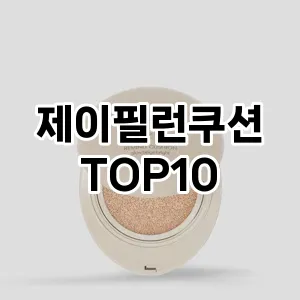 [추천특가] 제이필런쿠션 추천 순위  TOP10 구매가이드 2024년 4월4주차